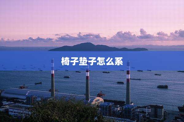 椅子垫子怎么系