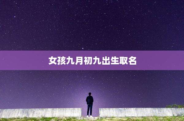 女孩九月初九出生取名