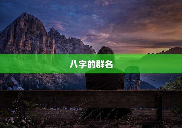 八字的群名