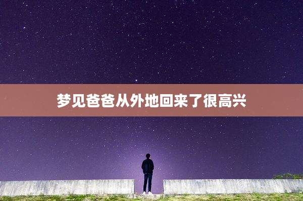 梦见爸爸从外地回来了很高兴