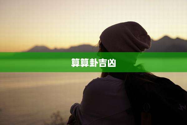 算算卦吉凶
