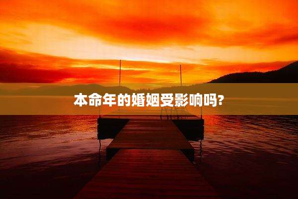 本命年的婚姻受影响吗?