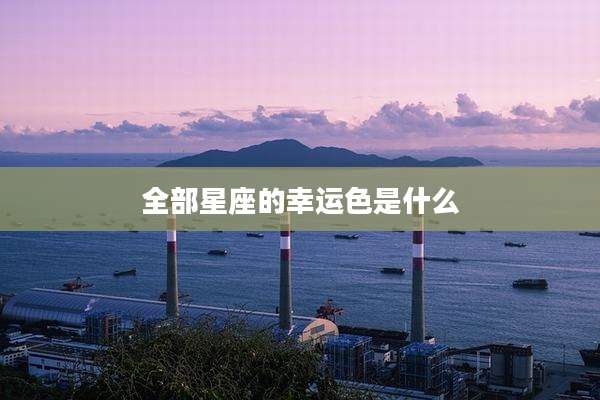 全部星座的幸运色是什么