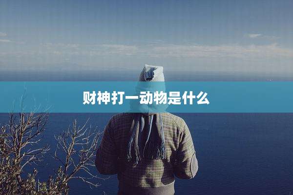 财神打一动物是什么