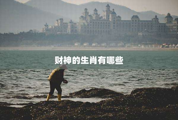 财神的生肖有哪些