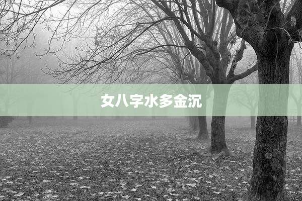 女八字水多金沉