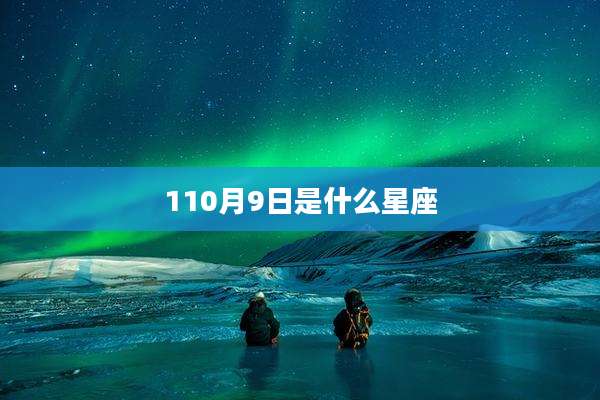 110月9日是什么星座
