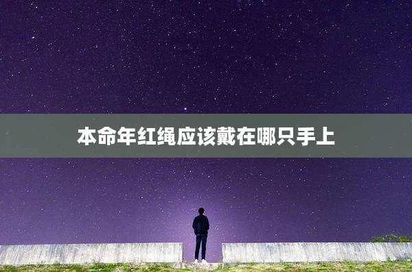 本命年红绳应该戴在哪只手上