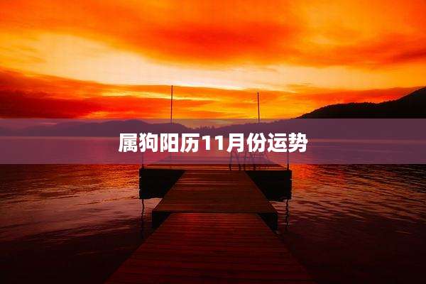 属狗阳历11月份运势