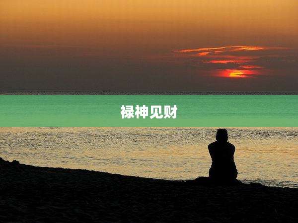 禄神见财