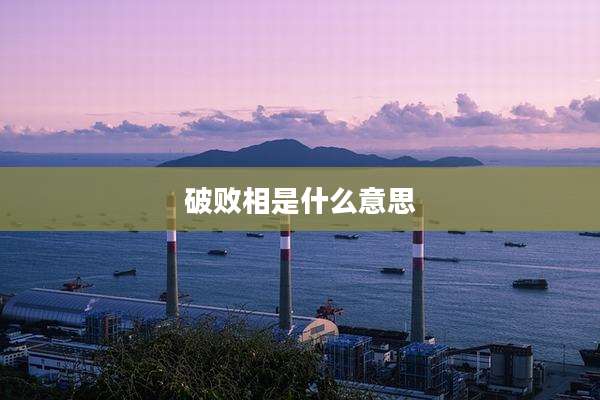 破败相是什么意思