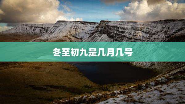 冬至初九是几月几号