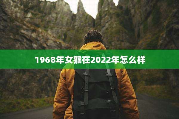 1968年女猴在2022年怎么样