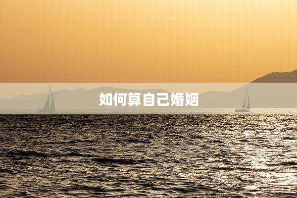 如何算自己婚姻