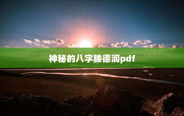 神秘的八字滕德润pdf