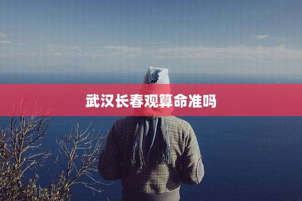 武汉长春观算命准吗