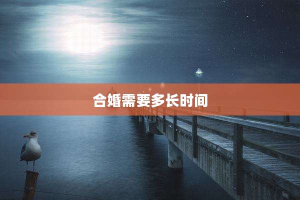 合婚需要多长时间