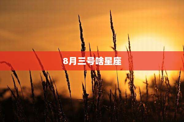 8月三号啥星座