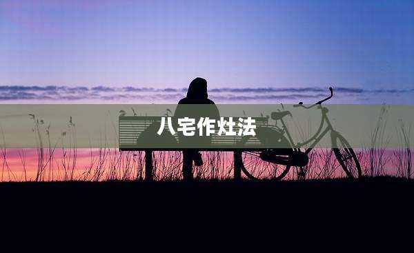 八宅作灶法