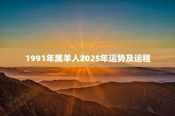 1991年属羊人2025年运势及运程