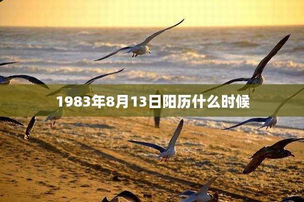 1983年8月13日阳历什么时候