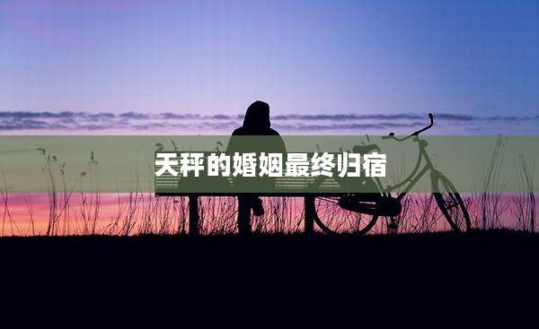 天秤的婚姻最终归宿