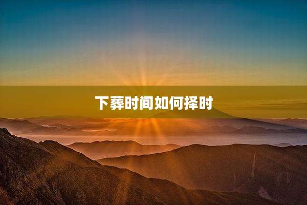 下葬时间如何择时