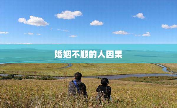 婚姻不顺的人因果