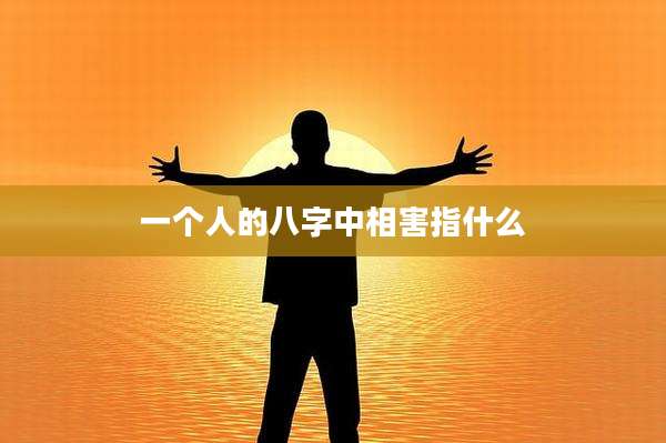 一个人的八字中相害指什么