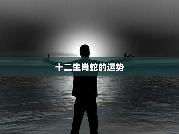 十二生肖蛇的运势
