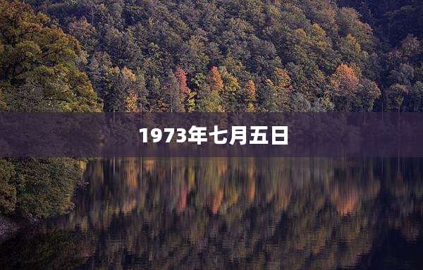 1973年七月五日