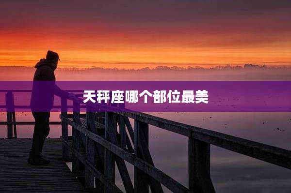 天秤座哪个部位最美