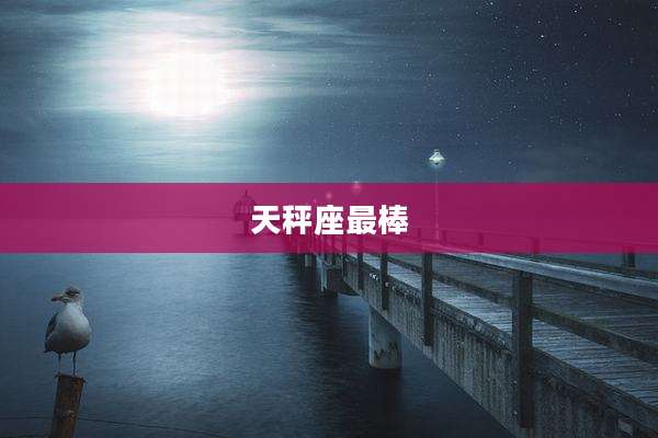 天秤座最棒