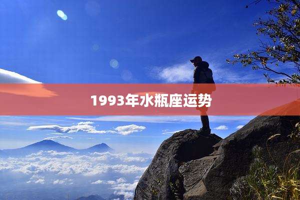 1993年水瓶座运势