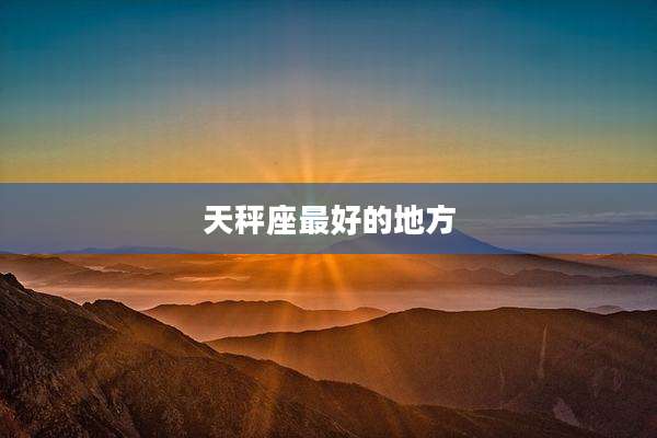 天秤座最好的地方