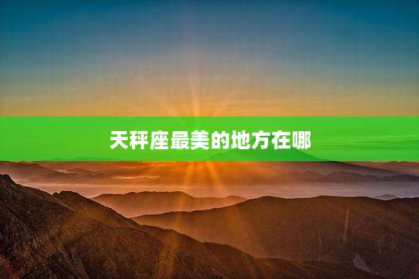 天秤座最美的地方在哪