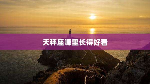 天秤座哪里长得好看