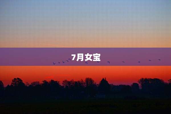 7月女宝