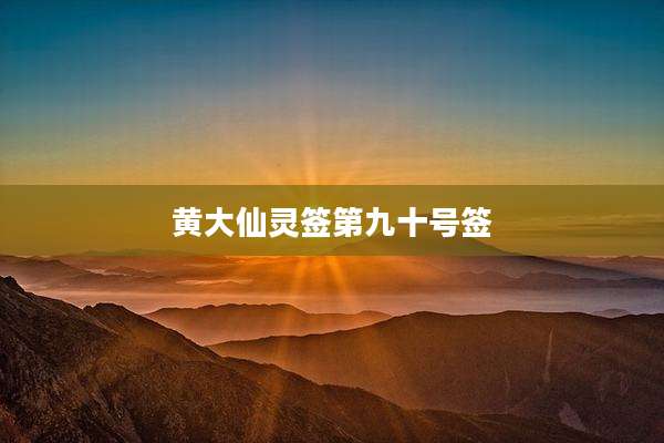 黄大仙灵签第九十号签