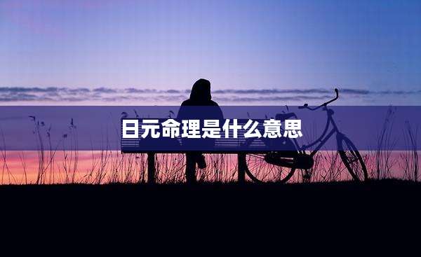 日元命理是什么意思