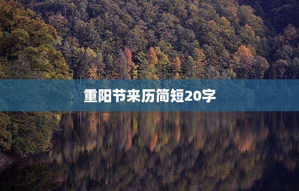 重阳节来历简短20字