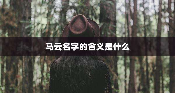 马云名字的含义是什么