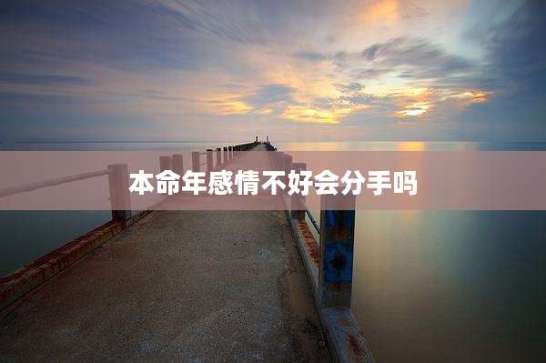 本命年感情不好会分手吗