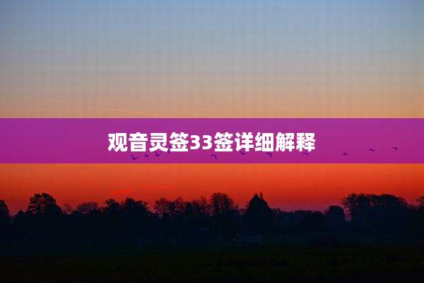 观音灵签33签详细解释