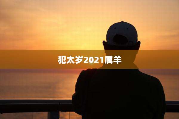 犯太岁2021属羊