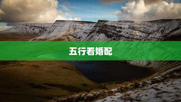 五行看婚配