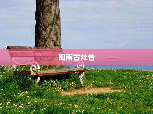 闽南古灶台