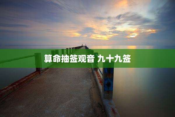 算命抽签观音 九十九签