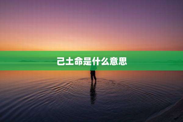 己土命是什么意思