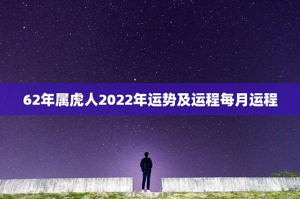 62年属虎人2022年运势及运程每月运程